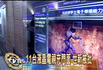 11台液晶電視充門面　世新被批