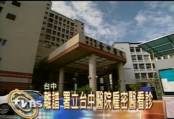 離譜　署立台中醫院雇密醫看診