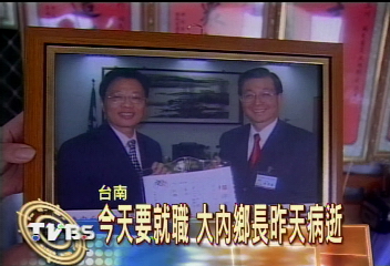 今天要就職　大內鄉長昨天病逝