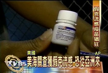 美海關查獲假克流感 恐從亞洲來