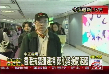 香港抗議遭逮捕　鄭小塔晚間返國