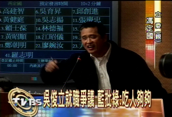 吳俊立就職爭議 藍批綠:吃人夠夠