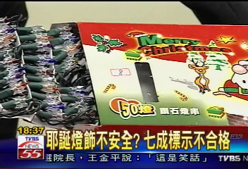 耶誕燈飾不安全？　七成標示不合格