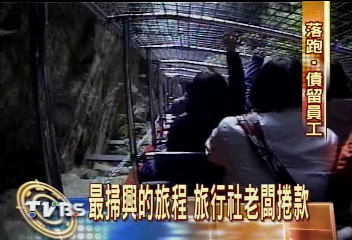 最掃興的旅程 旅行社老闆捲款