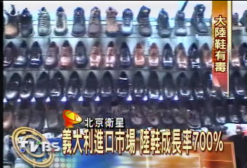 〈獨家〉大陸出口「毒」鞋？　義大利展開調查