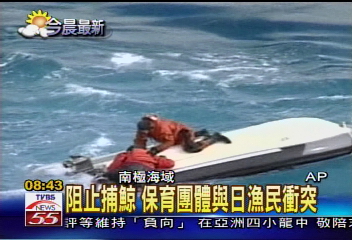 阻止捕鯨 保育團體與日漁民衝突