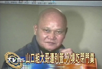 山口組大哥遭列管 入境吃閉門羹