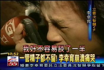 一管精子都不留！　李幸育崩潰痛哭