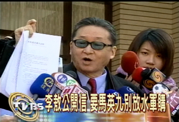 李敖公開信 要馬英九別放水軍購