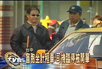 盲胞坐計程車 司機臨停被開單