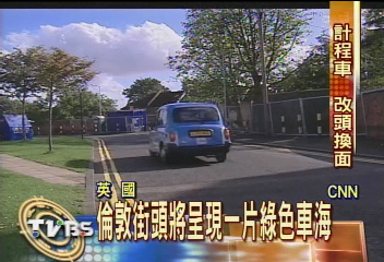 英國傳統黑色計程車 將改成綠色