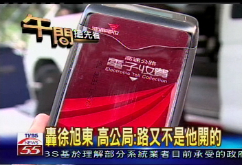 元旦電子收費?交通部轟徐旭東