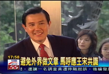 避免外界做文章 馬呼應王宋共識