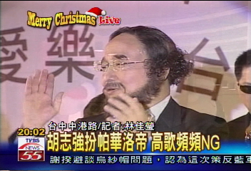 平安夜 胡志強再扮帕華洛帝高歌
