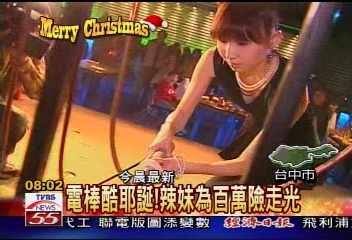 電棒酷耶誕!辣妹為百萬險走光