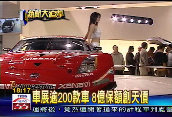 〈獨家〉車展逾200款車　8億保額創天價