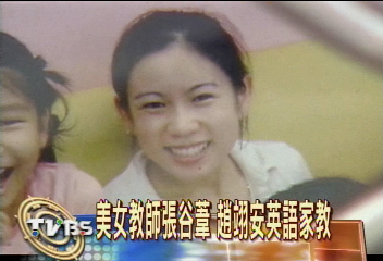美女教師張谷葦　趙翊安英語家教