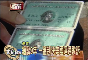 〈獨家〉沒開卡背卡債？　男子槓上美商銀