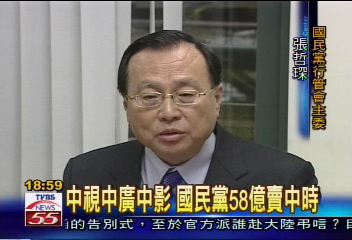 中視中廣中影　國民黨58億賣中時
