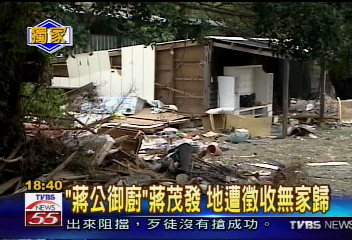 「蔣公御廚」蔣茂發 地遭徵收無家歸