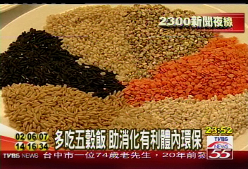 多吃五穀飯　助消化有利體內環保
