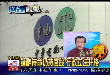 【阿達新聞觀察】大限已到!黨政軍退出媒體了沒?