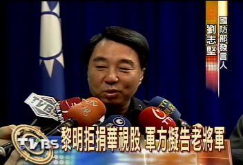 黎明拒捐華視股 軍方擬告老將軍