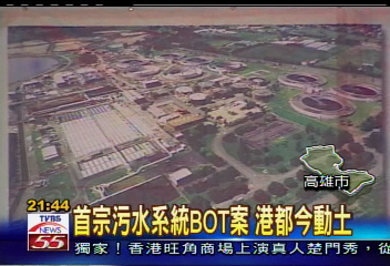 首宗污水系統BOT案　港都今動土