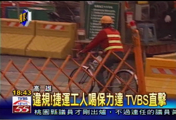 〈獨家〉違規！捷運工人喝保力達　TVBS直擊