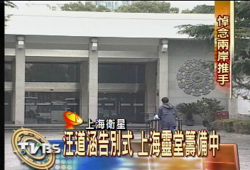 汪道涵告別式　上海靈堂籌備中