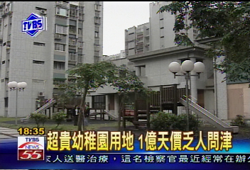 〈獨家〉超貴幼稚園用地 1億天價乏人問津