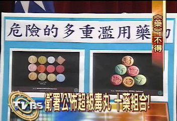 衛署公佈超級毒丸 10藥組合!