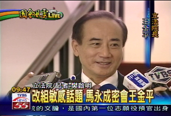 改組關鍵時刻 王金平密會馬永成