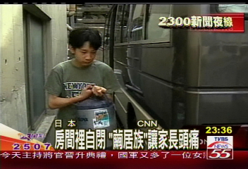 房間裡自閉　「繭居族」讓家長頭痛