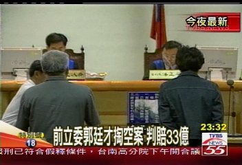 前立委郭廷才掏空案　判賠33億