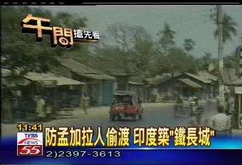 防孟加拉人偷渡 印度築「鐵長城」