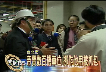帝寶數百機車位　挪作他用被抓包