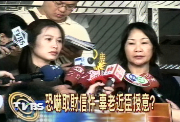 恐嚇取財信件　辜老近臣授意？