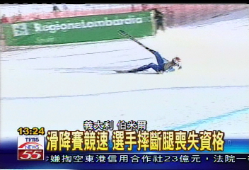滑降賽競速 選手摔斷腿喪失資格