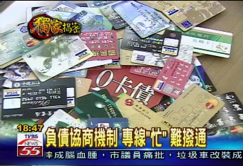 〈獨家〉協商還債　銀行態度冷　卡奴「怯步」