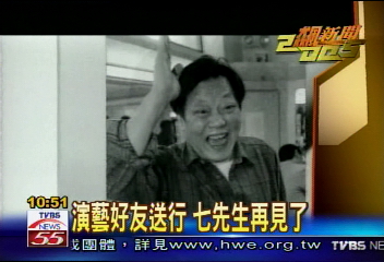 【2005飆新聞】演藝好友送行　七先生再見了
