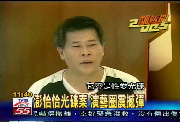 【2005飆新聞】澎恰恰光碟案 演藝圈震撼彈