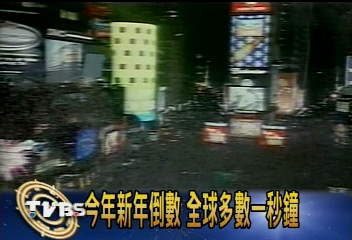 今年新年倒數　全球多數一秒鐘