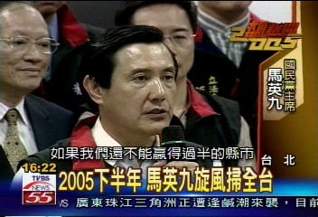【2005飆新聞】2005下半年 馬英九旋風掃全台