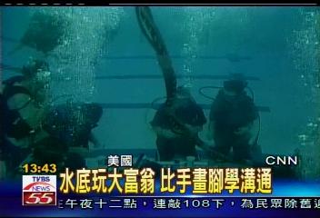 水底玩大富翁　比手畫腳學溝通