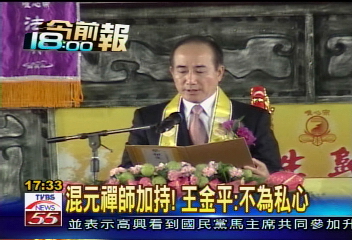 混元禪師加持! 王金平:不為私心