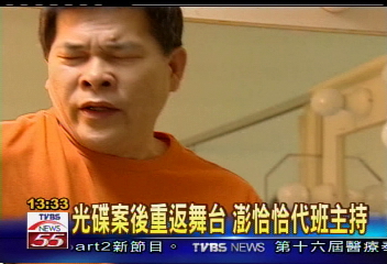 光碟案後重返舞台 澎恰恰代班主持