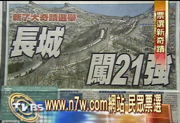 萬里長城 角逐新七大奇蹟