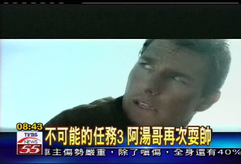 不可能的任務3 阿湯哥再次耍帥
