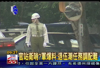 〈獨家〉退伍潮 有軍官爆料:官也要站哨